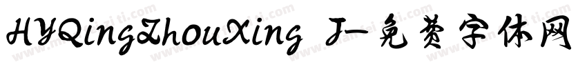 HYQingZhouXing J字体转换